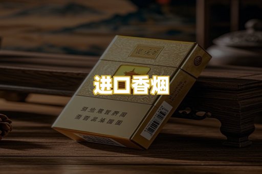 进口香烟